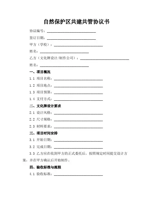 自然保护区共建共管协议书