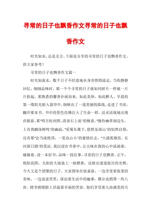 寻常的日子也飘香作文寻常的日子也飘香作文