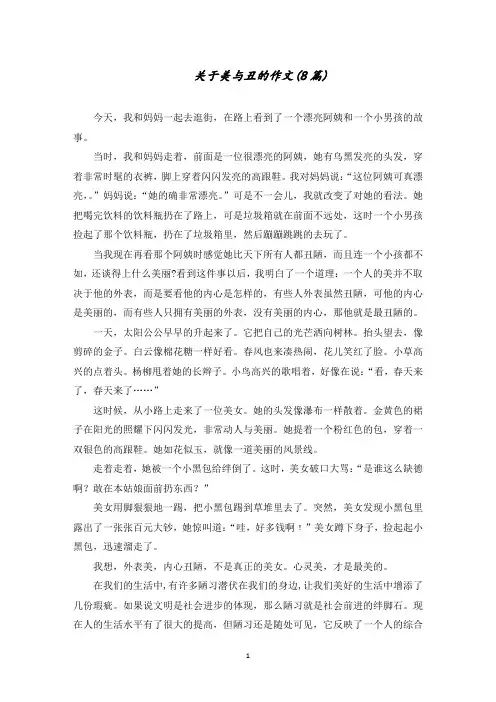 关于美与丑的作文(8篇)精选