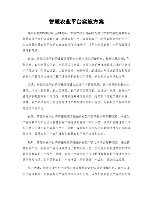 智慧农业平台实施方案