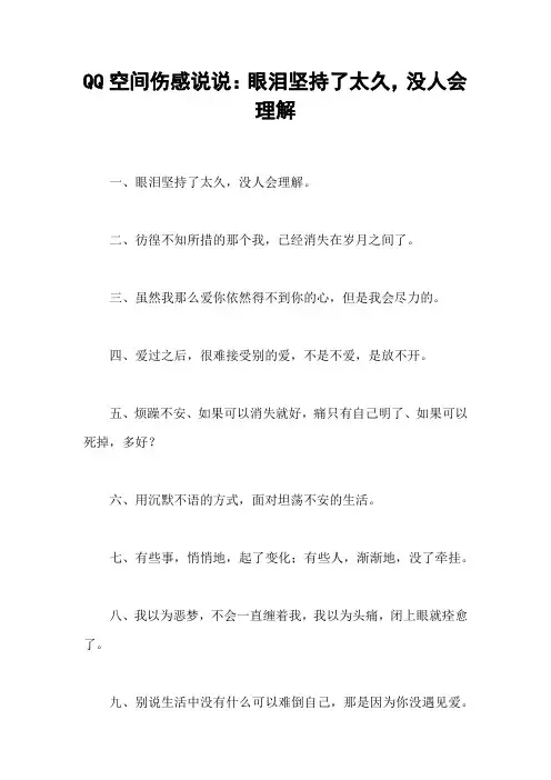 QQ空间伤感说说：眼泪坚持了太久,没人会理解