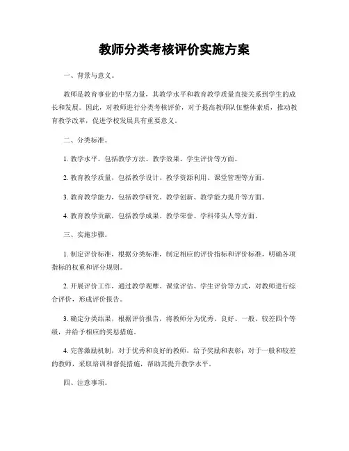 教师分类考核评价实施方案