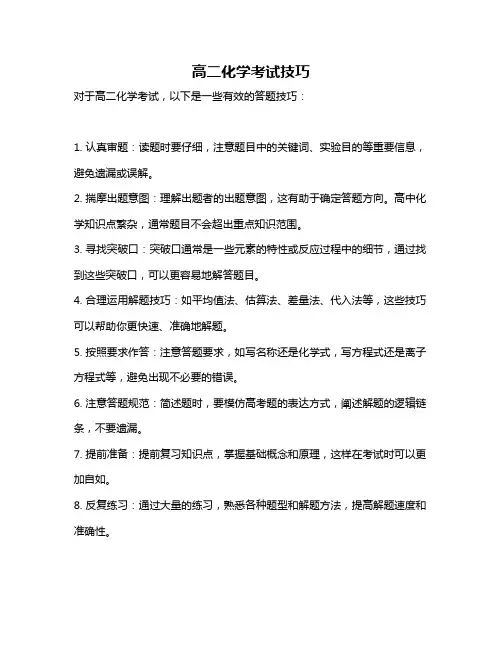 高二化学考试技巧