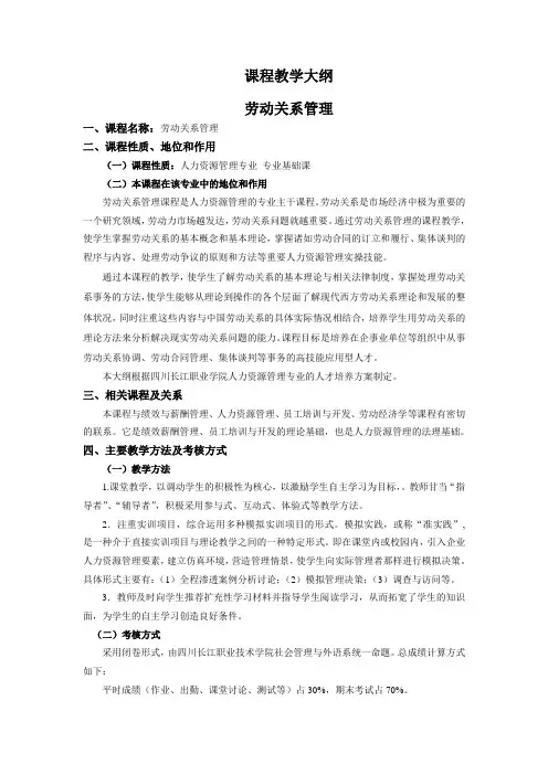(劳动关系)高职高专教学大纲