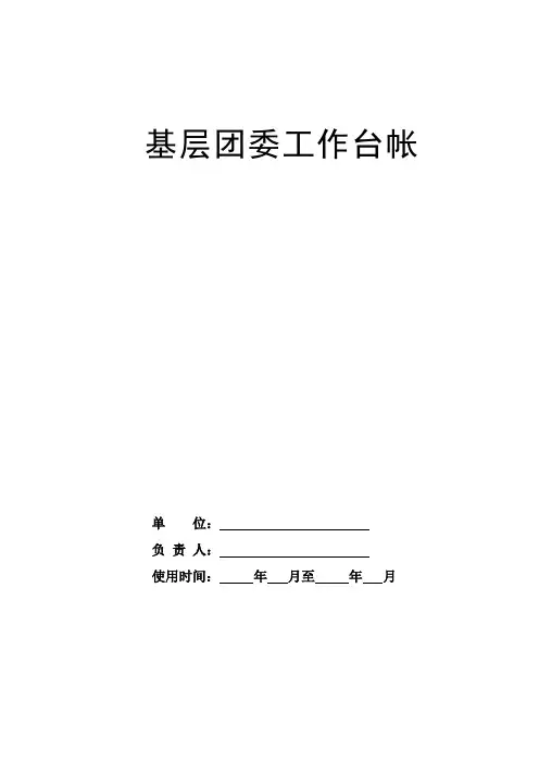(完整版)基层团委工作台帐