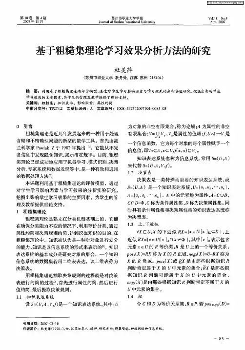 基于粗糙集理论学习效果分析方法的研究