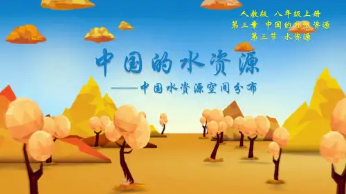 【课件】《中国的水资源——空间分布》PPT