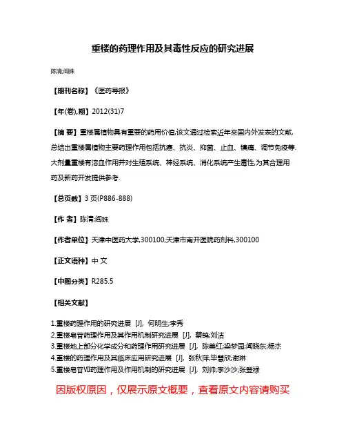 重楼的药理作用及其毒性反应的研究进展