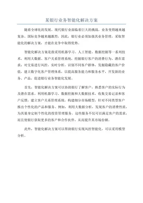 某银行业务智能化解决方案