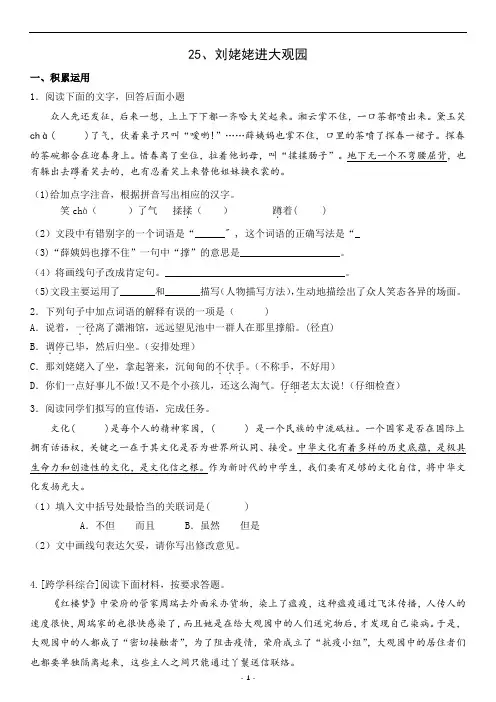 部编语文九上第六单元  第25课刘姥姥进大观园  课时训练含答案