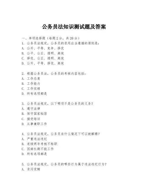 公务员法知识测试题及答案
