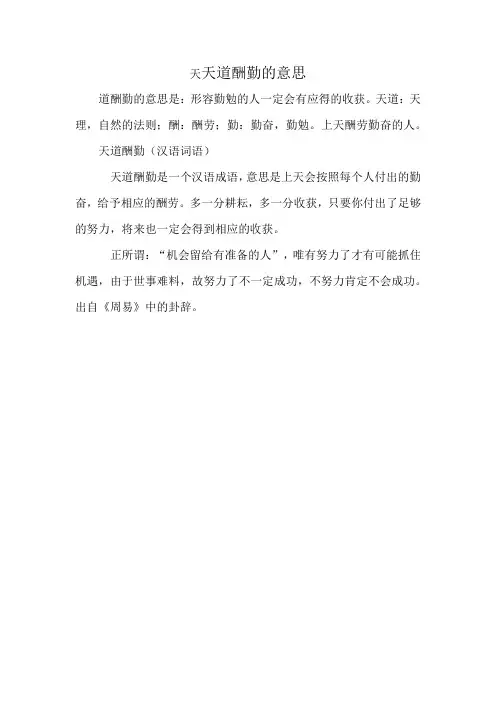 天道酬勤的意思