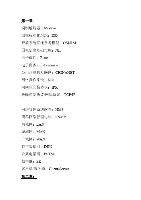 计算机网络所有常用中英文对称解释