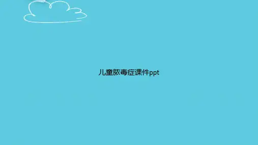 儿童脓毒症精选PPT