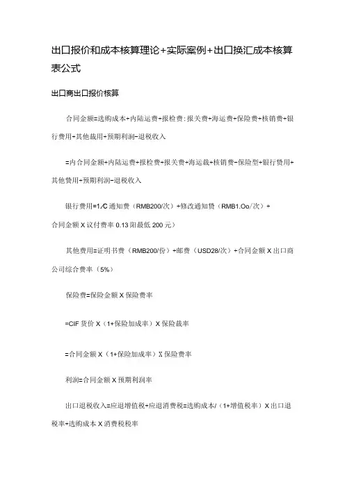 出口报价和成的本核算理论 实际案例-出口换汇成本核算表公式(1).docx