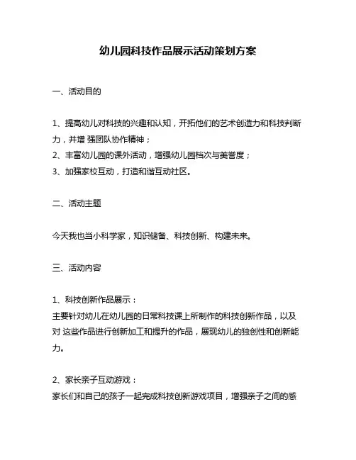 幼儿园科技作品展示活动策划方案
