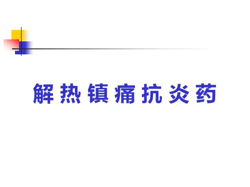解热镇痛药