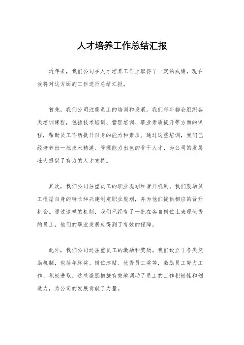 人才培养工作总结汇报