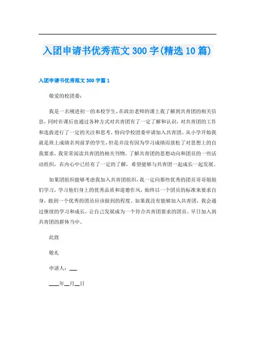 入团申请书优秀范文300字(精选10篇)