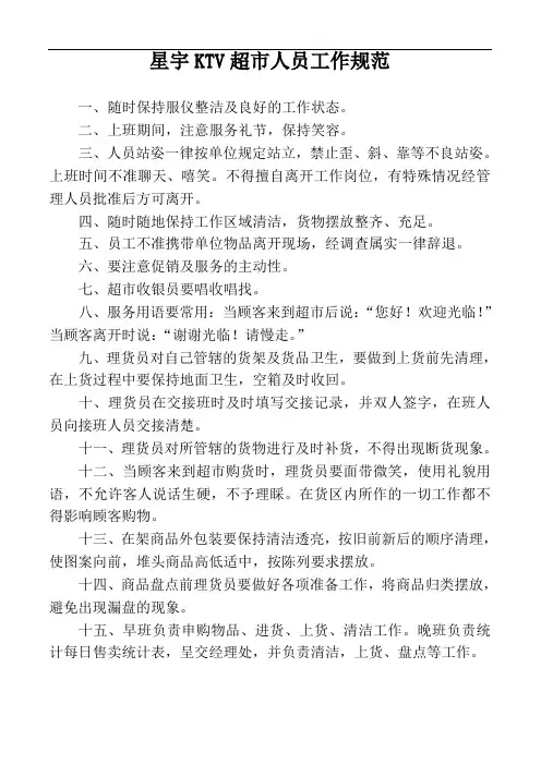 某著名KTV超市人员工作职责