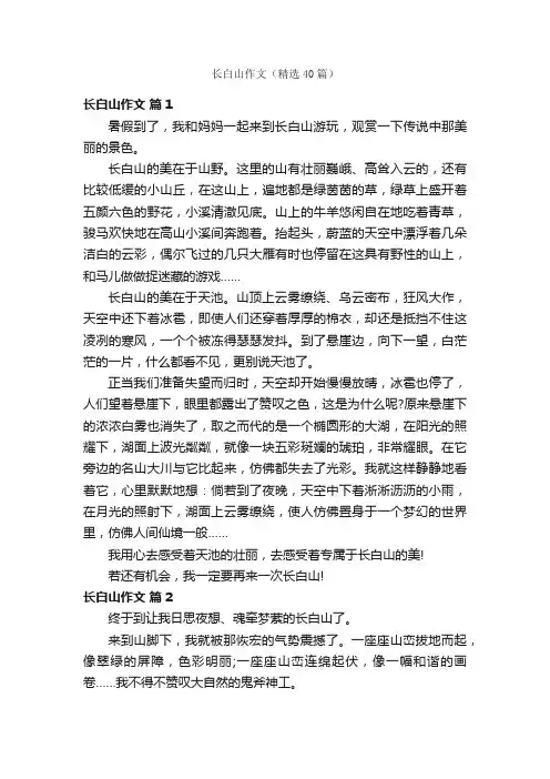 长白山作文（精选40篇）