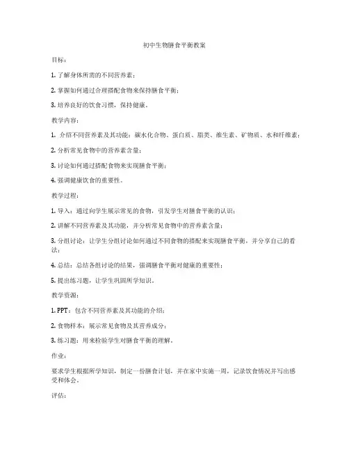 初中生物膳食平衡教案