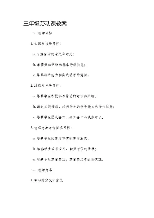 三年级劳动课教案