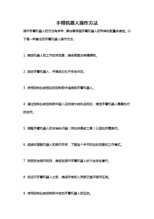 手臂机器人操作方法