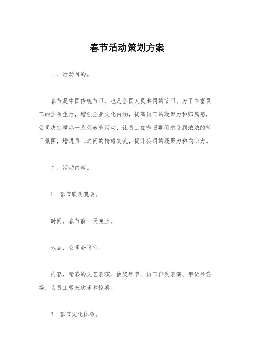 春节活动策划方案