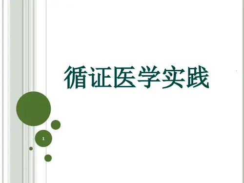 循证医学实践