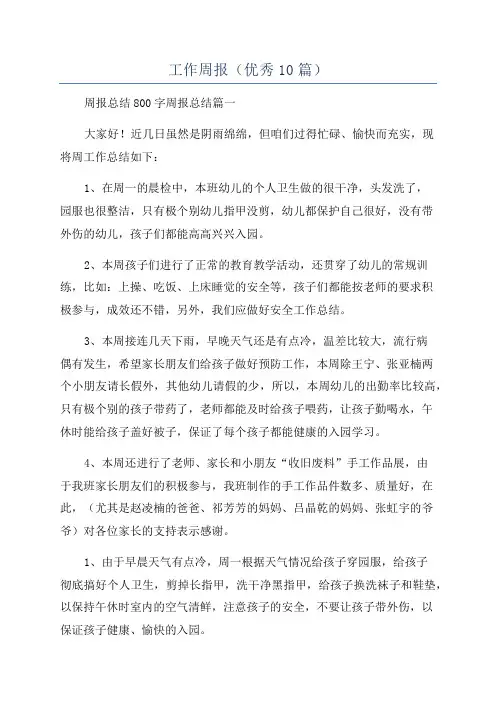 工作周报(优秀10篇)
