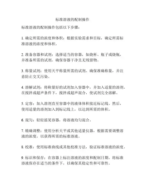 标准溶液的配制操作