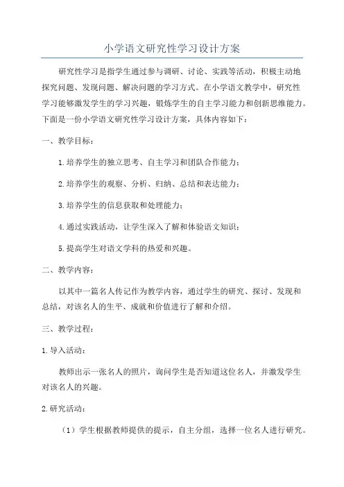 小学语文研究性学习设计方案