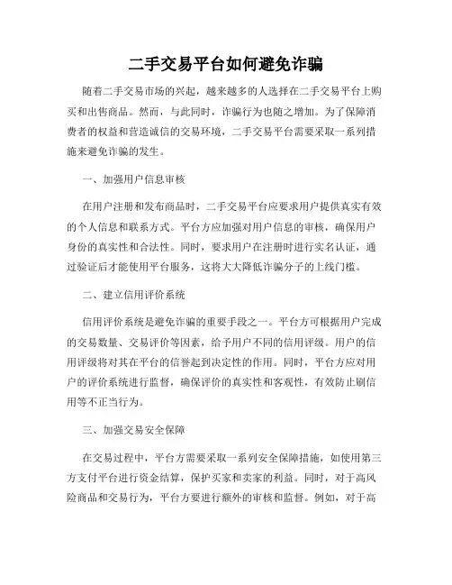 二手交易平台如何避免诈骗