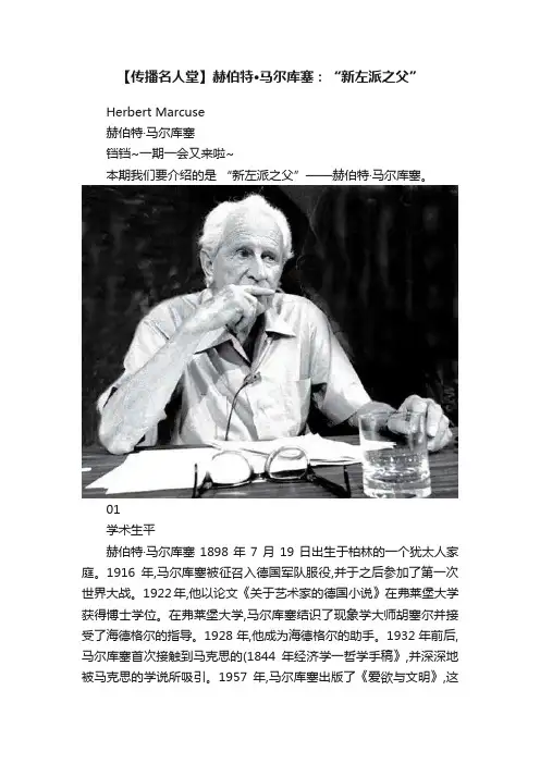 【传播名人堂】赫伯特·马尔库塞：“新左派之父”