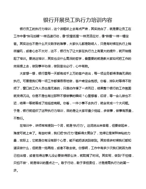 银行开展员工执行力培训内容