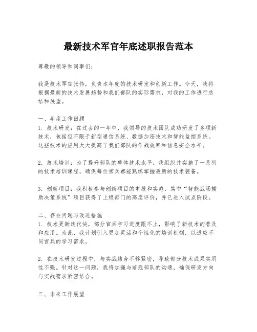 最新技术军官年底述职报告范本