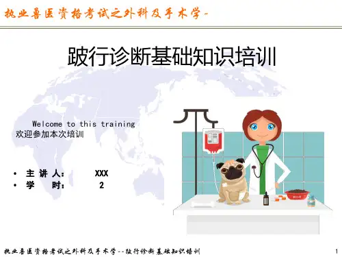 执业兽医资格考试之外科及手术学-跛行诊断基础知识培训