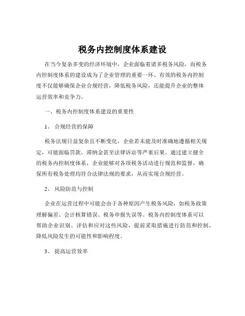 税务内控制度体系建设