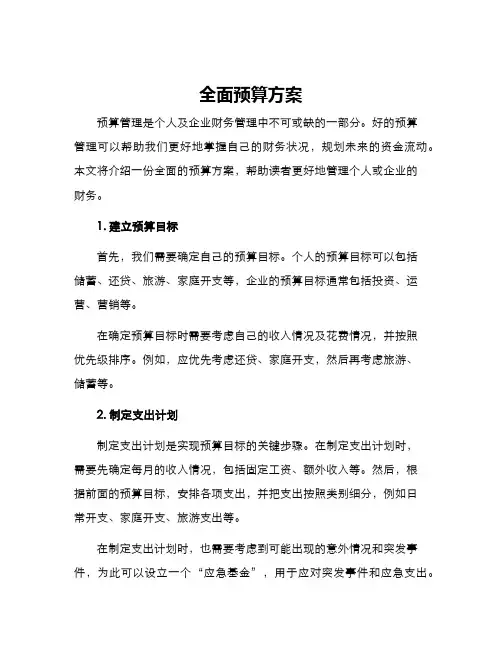 全面预算方案