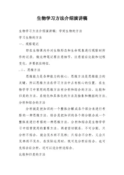 生物学习方法介绍演讲稿