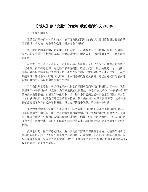 【写人】会“变脸”的老师 我的老师作文700字