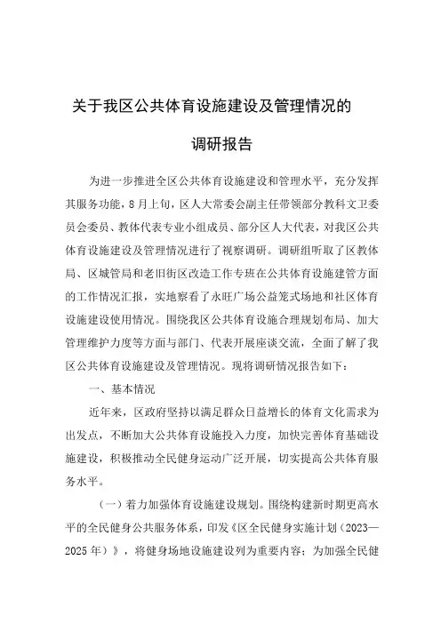 调研报告：公共体育设施建设及管理情况