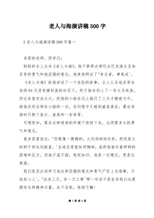 老人与海演讲稿500字