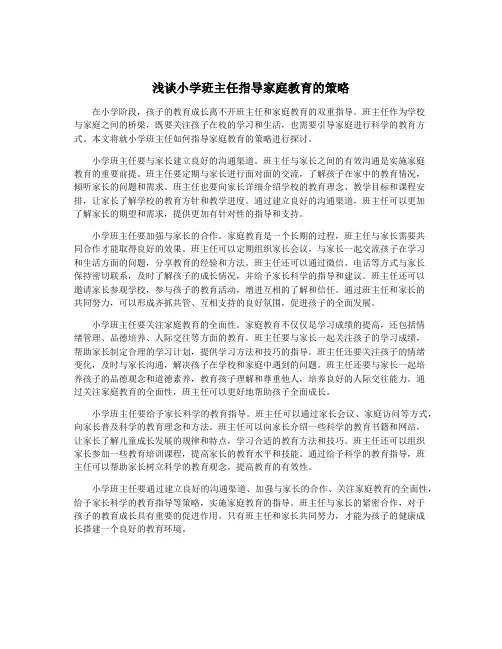 浅谈小学班主任指导家庭教育的策略