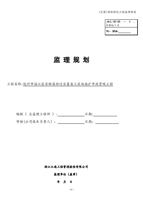 (完整)园林绿化工程监理规划