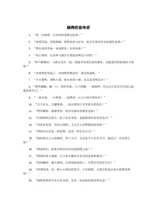 烧烤的宣传语