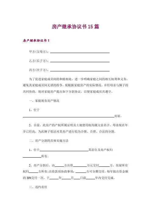 房产继承协议书15篇