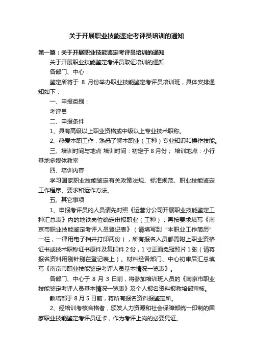 关于开展职业技能鉴定考评员培训的通知