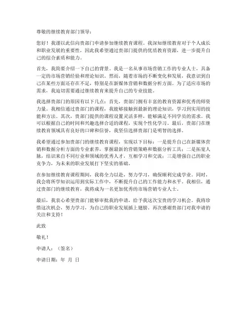 继续教育工作申请书